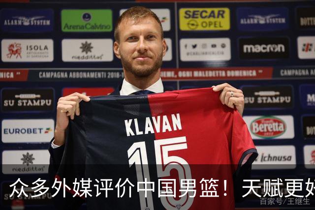 众多外媒评价中国男篮！天赋更好，打法却过时