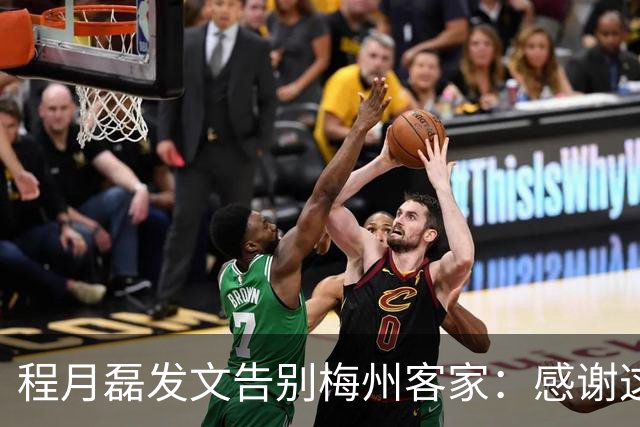 程月磊发文告别梅州客家：感谢这两年球迷支持