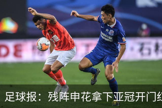足球报：残阵申花拿下亚冠开门红，将士们对后续比赛多了期待
